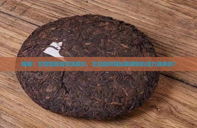 甘醇型即溶普洱茶珍的功效