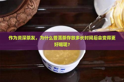 为什么普洱茶越久越好喝呢