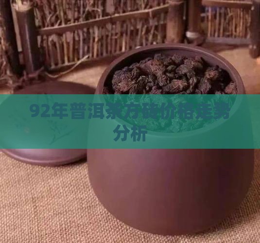 92年普洱茶金砖价格