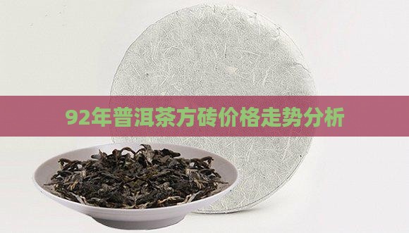 92年普洱茶金砖价格