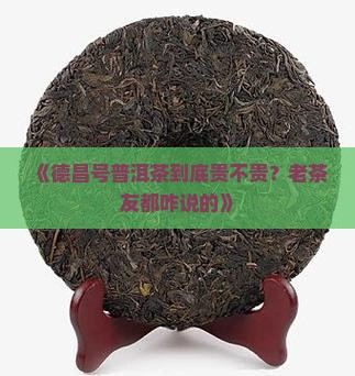 德昌号普洱茶价格 德昌号普洱茶价格