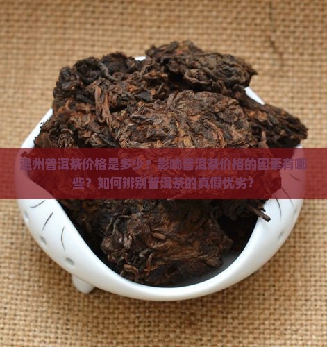 温州普洱茶价格 温州普洱茶价格