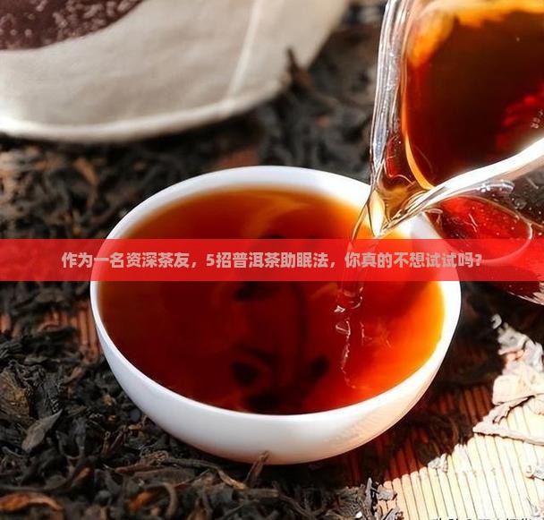 普洱茶治疗睡眠