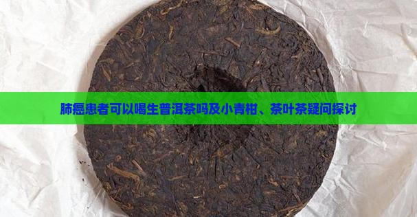 肺癌患者可以喝生普洱茶吗