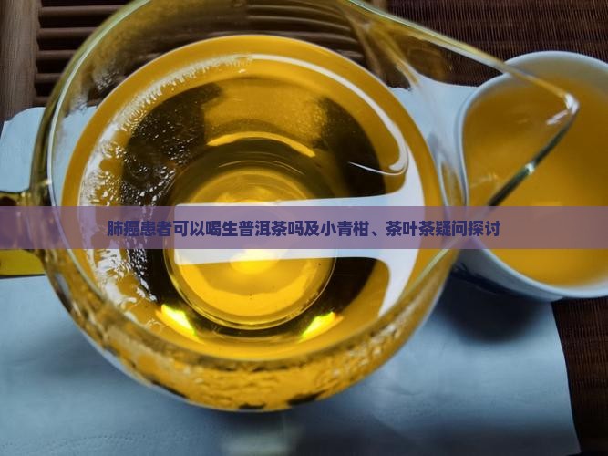 肺癌患者可以喝生普洱茶吗