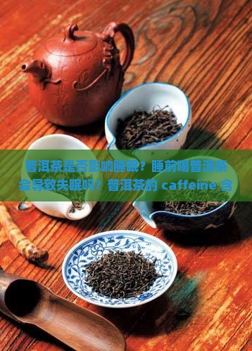 普洱茶是否对睡眠