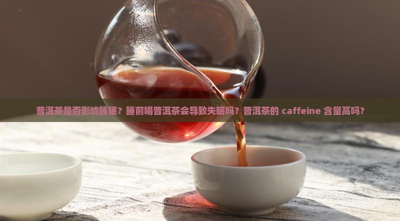 普洱茶是否对睡眠