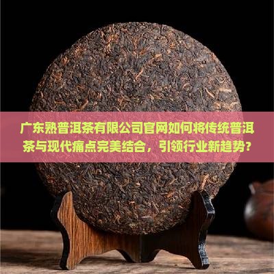 广东熟普洱茶有限公司官网