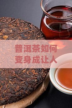 普洱茶怎么做成品牌的茶