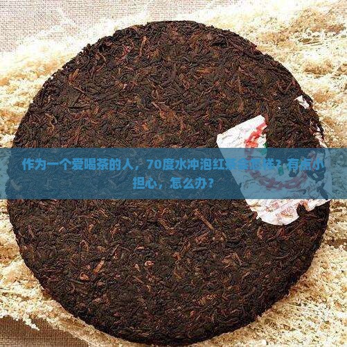 请选择红茶冲泡的水温
