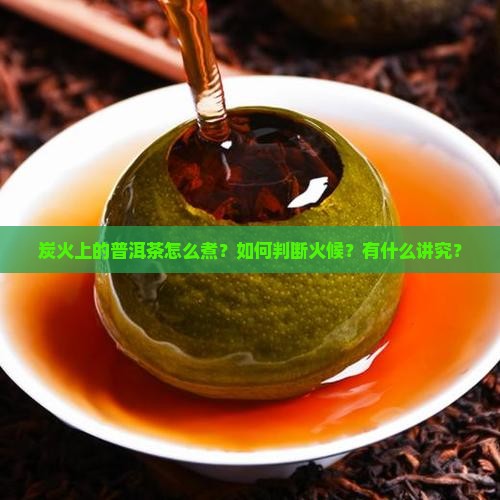 炭火上的普洱茶
