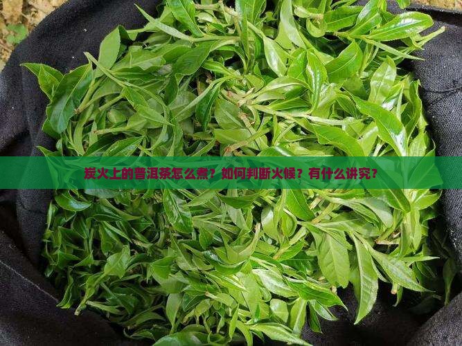 炭火上的普洱茶