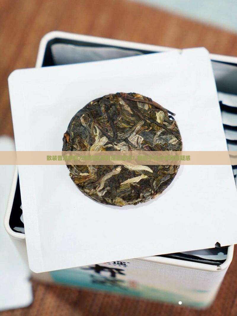 散装普洱茶官方旗舰店是正品吗