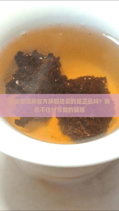 散装普洱茶官方旗舰店是正品吗