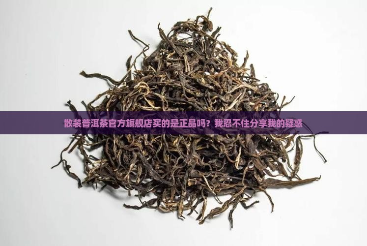 散装普洱茶官方旗舰店是正品吗