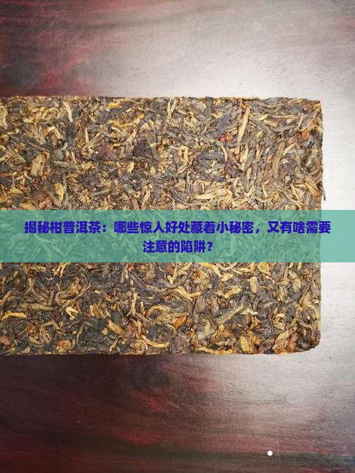 柑普洱茶的好处和坏处