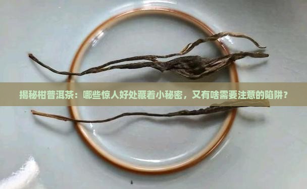 柑普洱茶的好处和坏处