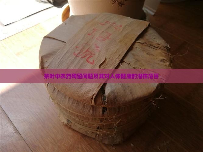 茶叶农药残留对人体的危害