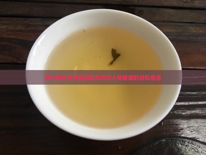 茶叶农药残留对人体的危害