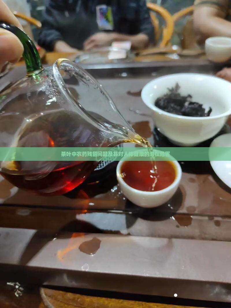 茶叶农药残留对人体的危害