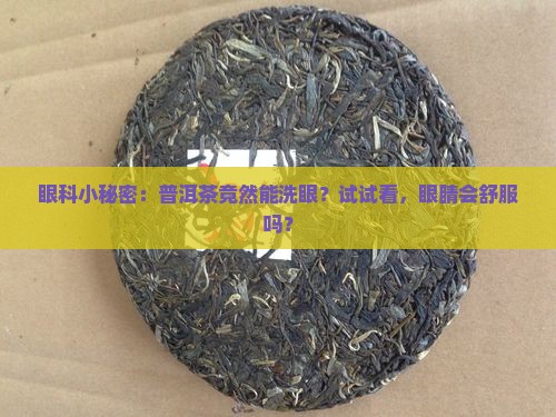 普洱茶能洗眼睛吗
