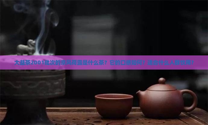 大益茶2001批次京风荷露