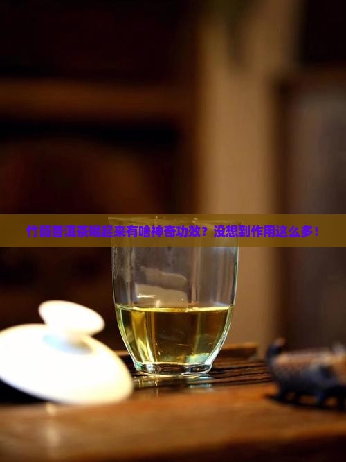 竹筒普洱茶功效