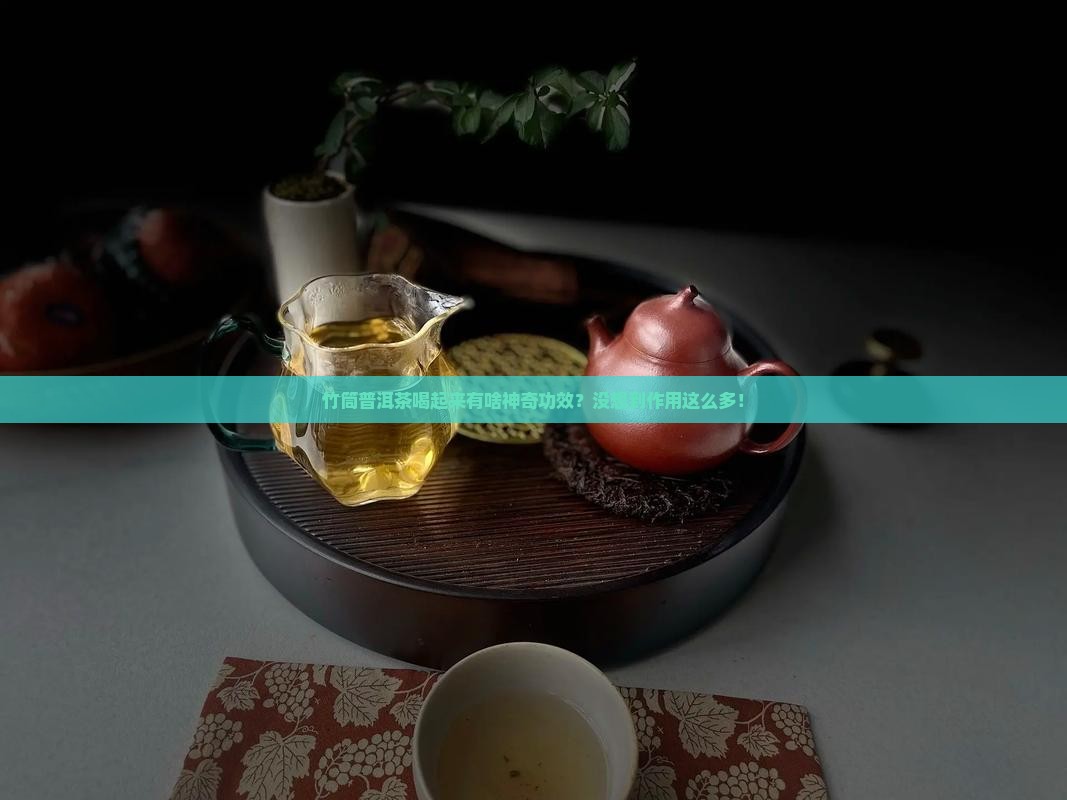 竹筒普洱茶功效