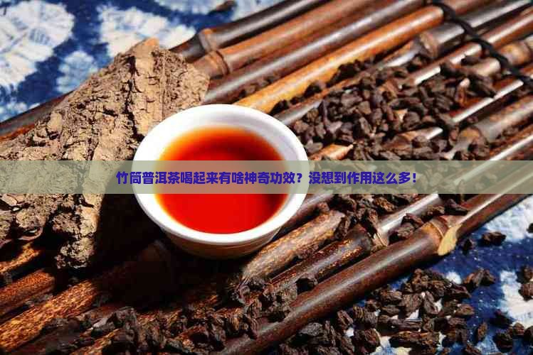 竹筒普洱茶功效