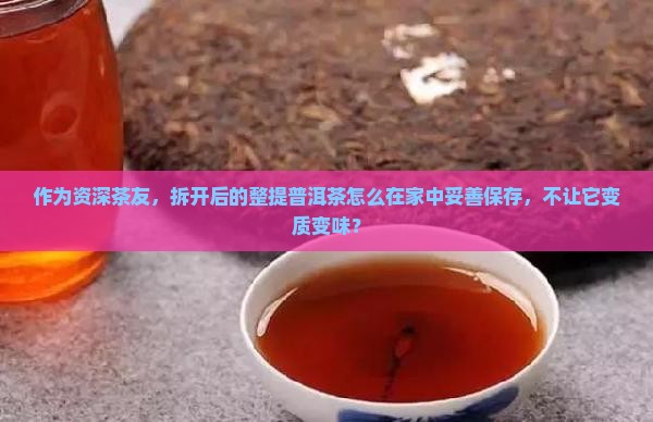 整提普洱茶拆开后怎么存放