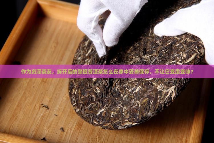 整提普洱茶拆开后怎么存放