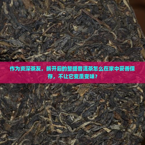 整提普洱茶拆开后怎么存放