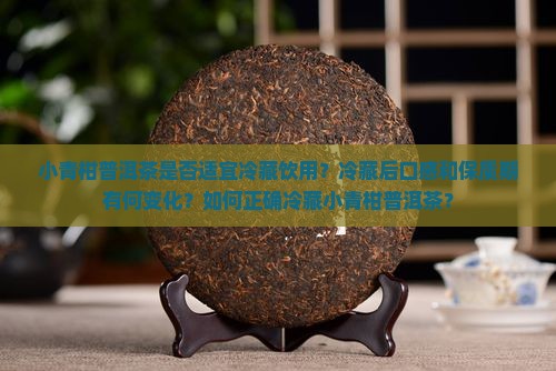 小青柑普洱茶可以冷藏后喝吗