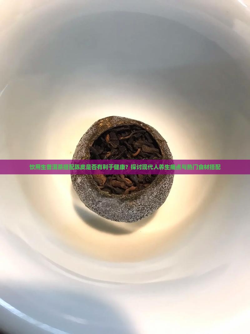 喝生普洱茶加陈皮好吗