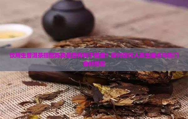 喝生普洱茶加陈皮好吗