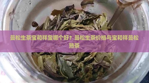 曼松生茶宝和祥