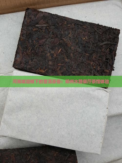 河南城墙根普洱茶