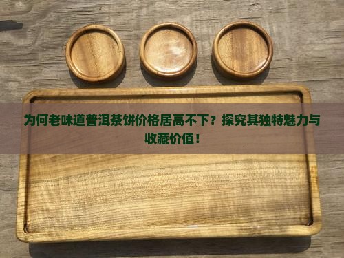老味道普洱茶饼多少价格