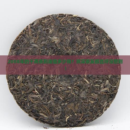 2008年千两茶值多少钱