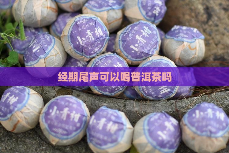 经期尾声可以喝普洱茶吗