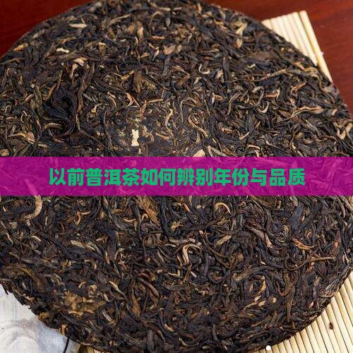 以前的普洱茶怎么看年份