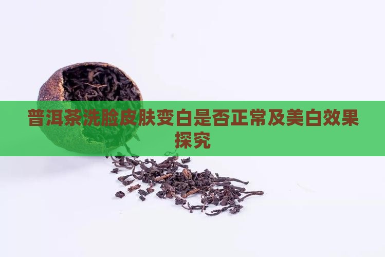普洱茶洗脸皮肤变白