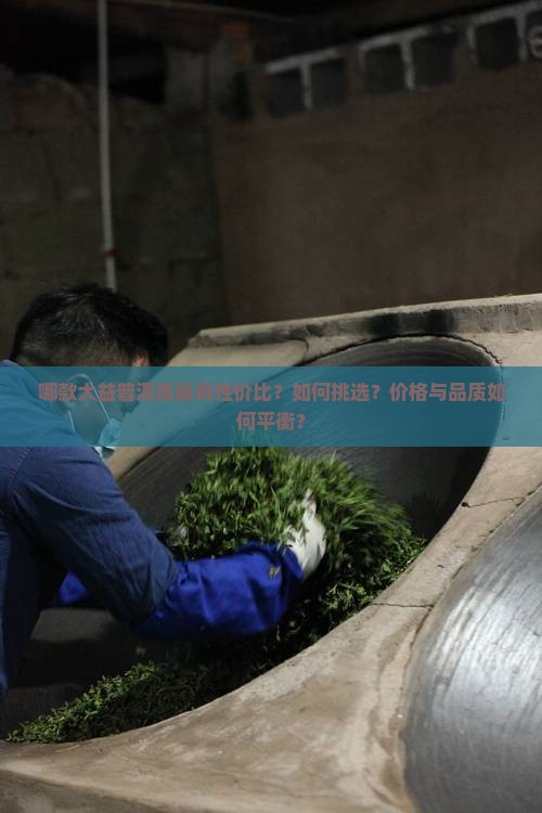 最具性价比的大益普洱茶