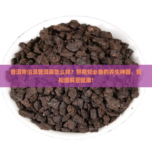 普洱帝泊洱普洱茶
