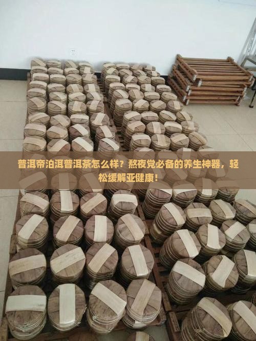 普洱帝泊洱普洱茶
