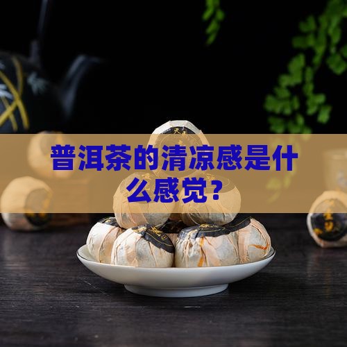 恭喜你普洱茶有清凉感