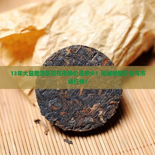13年大益普洱茶卖多少钱