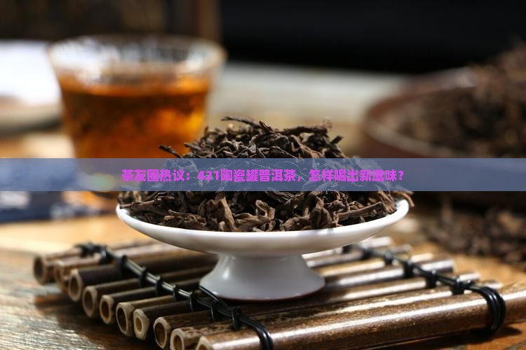 凤临421陶瓷罐普洱茶