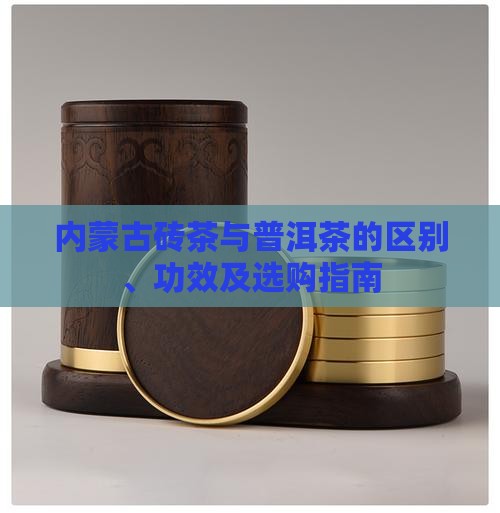 内蒙古砖茶和普洱茶