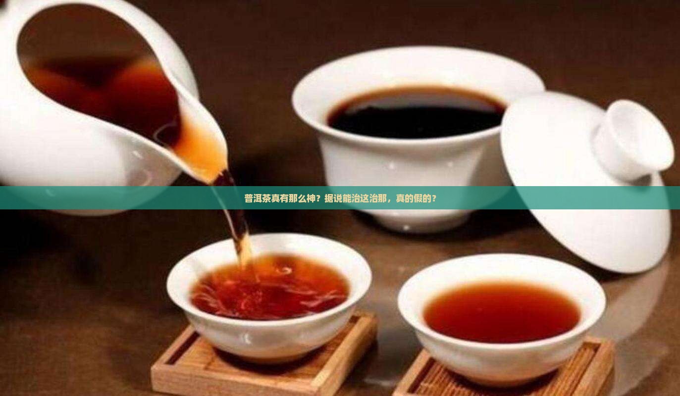 普洱茶功能治什么